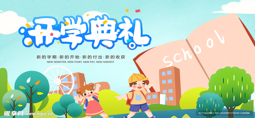 开学典礼