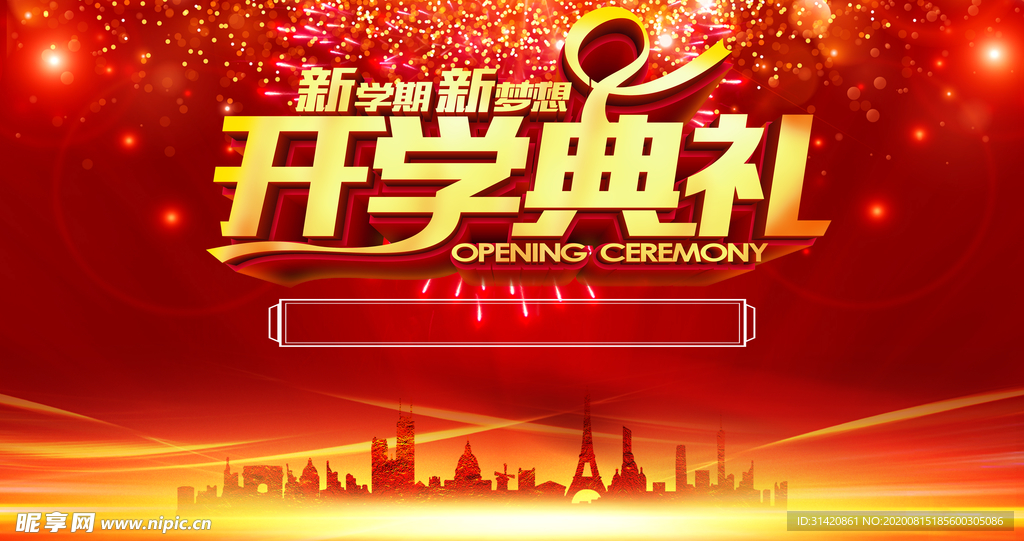 开学典礼