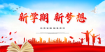 新学期海报