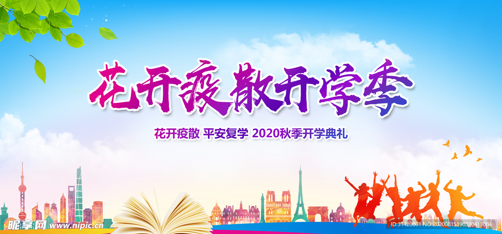 开学典礼