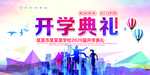 开学典礼