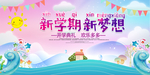新学期海报