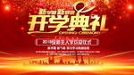 开学典礼