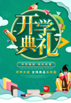 开学典礼