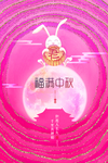 中秋节