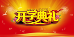 开学典礼