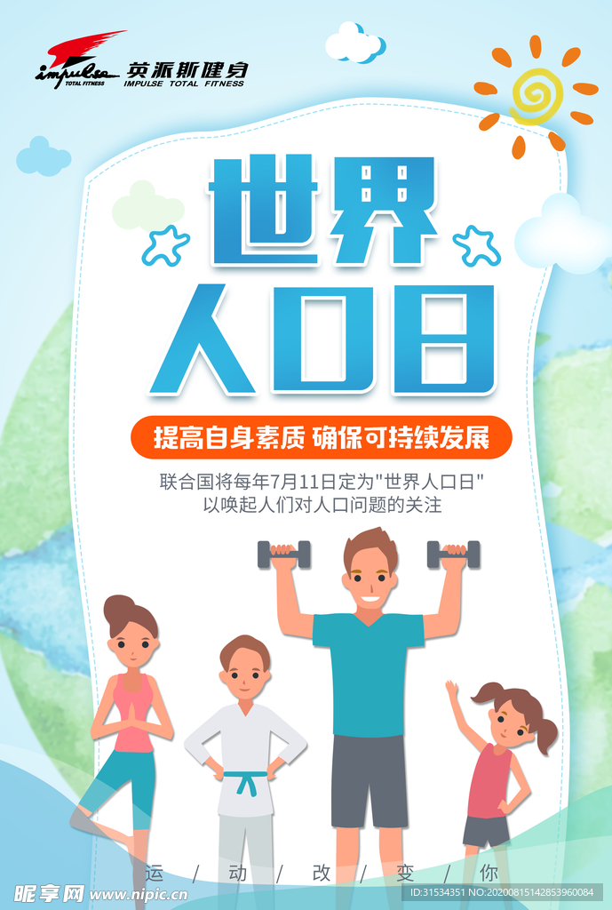 世界人口日