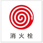 消火栓