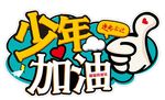 加油