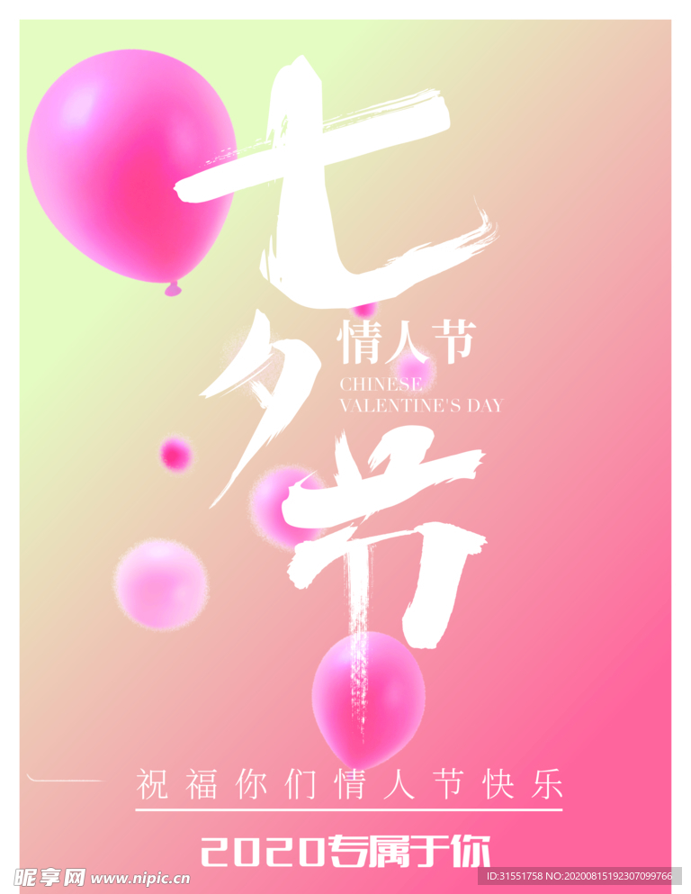 七夕节海报