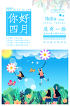 简约唯美四月你好海报