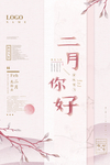 清新雅致粉色二月你好宣传海报