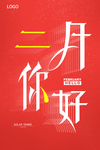 红色线条创意文字二月你好海报