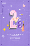 紫色小清新二月你好宣传海报