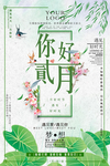 清新唯美你好2月海报