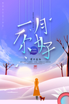创意唯美你好一月海报