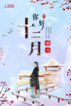 唯美古风12月你好海报