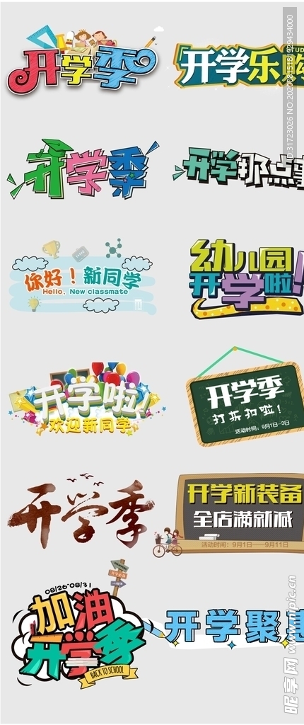 开学季