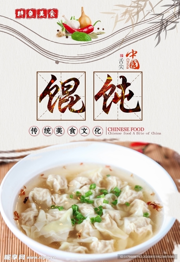 馄饨海报