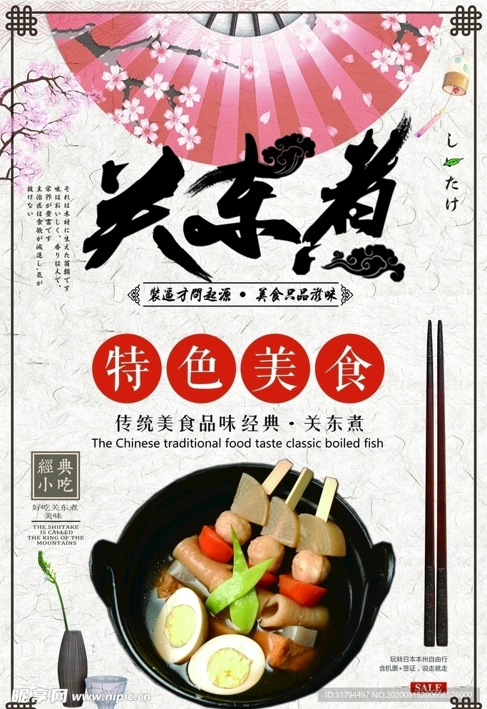 关东煮