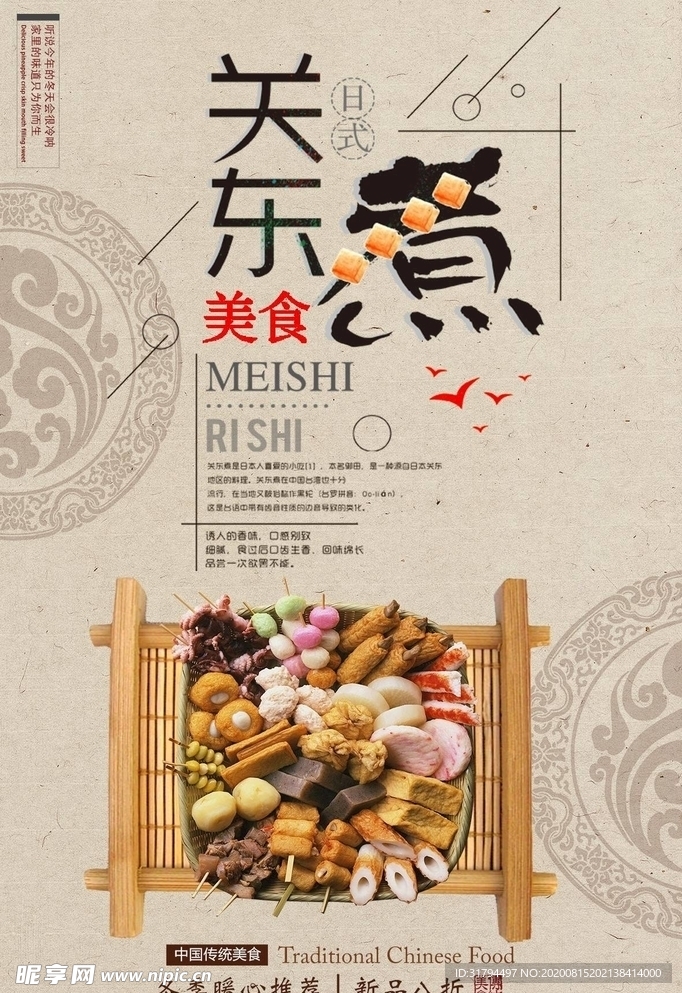 关东煮