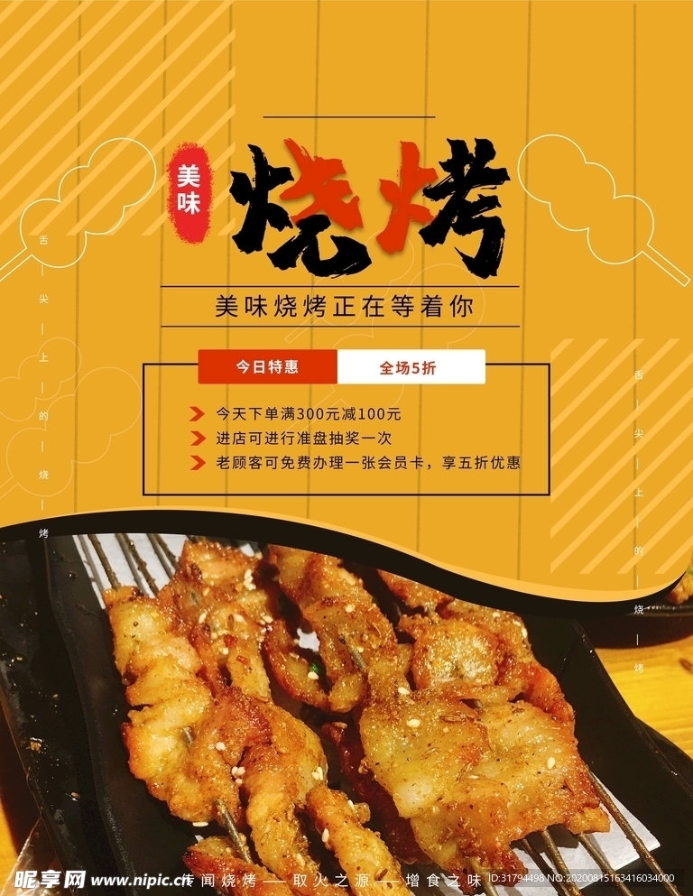 烧烤海报
