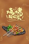 烧烤海报