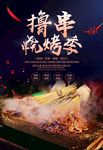 烧烤海报