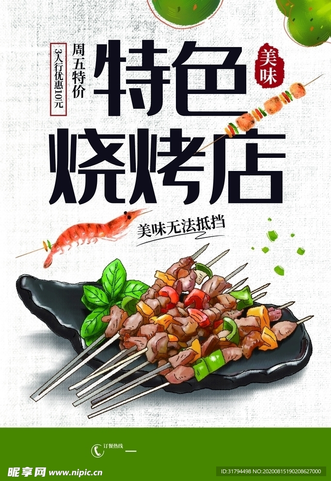 烧烤海报