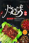 烧烤海报