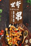 撸串啤酒海报