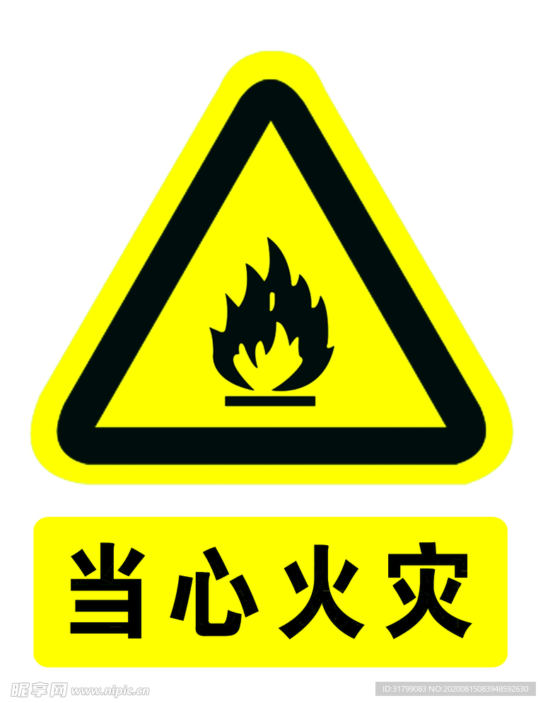 当心火灾