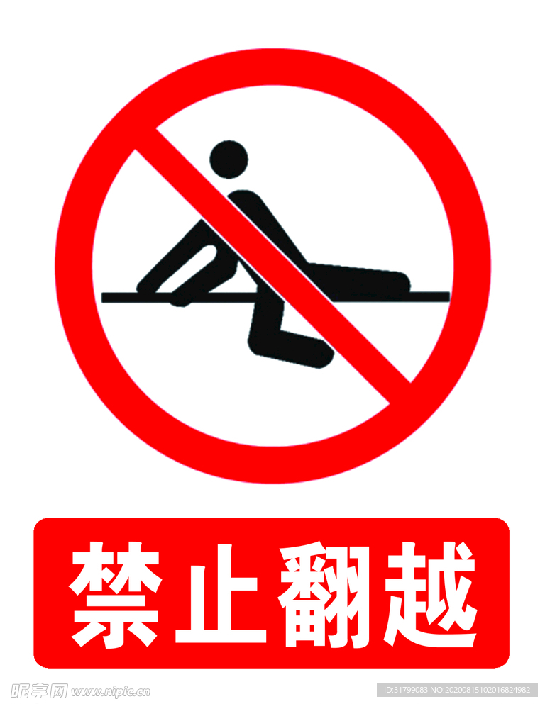 禁止翻越