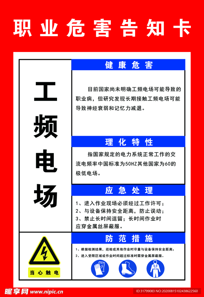 职业危害告知卡工频电场