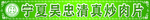 清真炒肉片