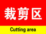 裁剪区