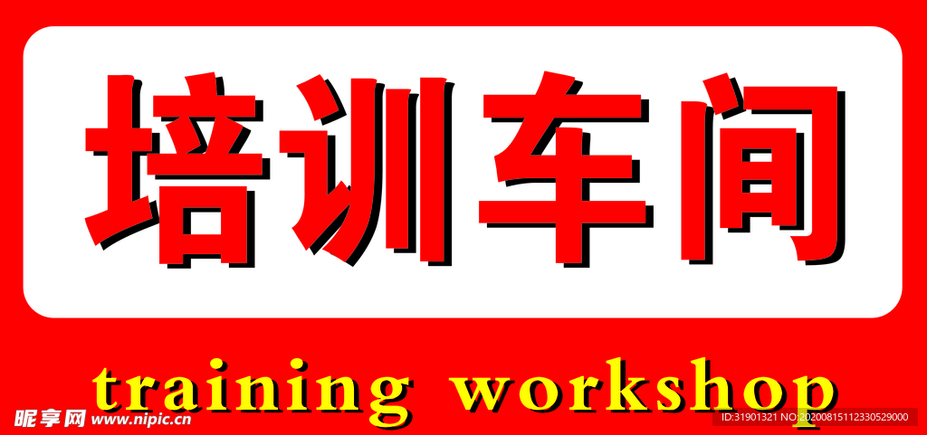 培训车间