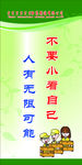 不要小看自己 人有无限可能