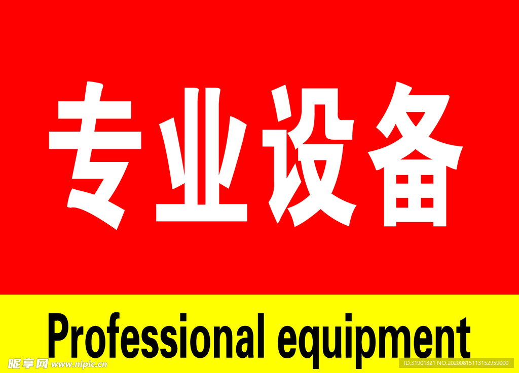 专业设备