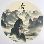 二十四节气立秋毛笔字