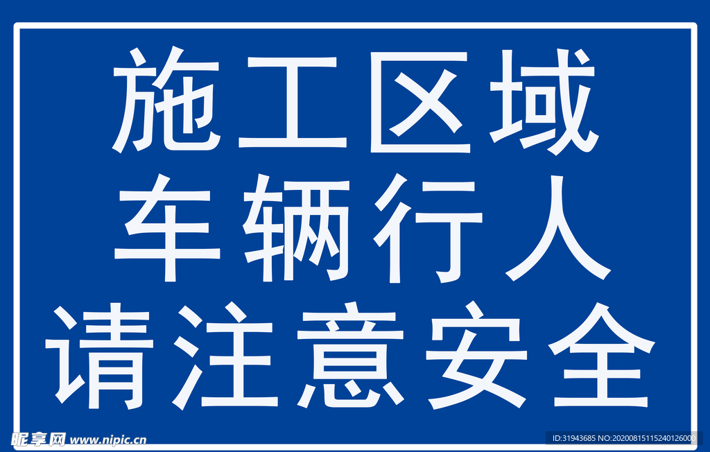 注意安全