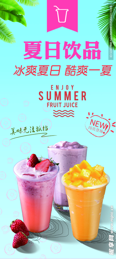 夏日饮品