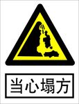当心塌方