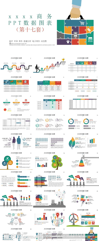商务数据图表PPT