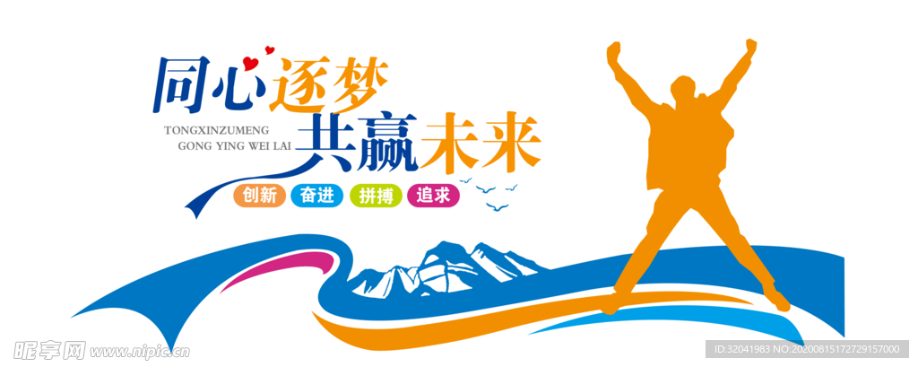 同心逐梦  共赢未来