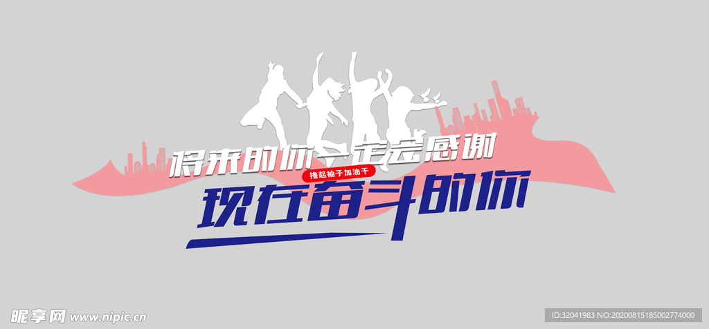 将来的你一定会感谢奋斗的你