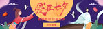 七夕活动banner