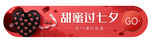 七夕活动banner 巧克力七
