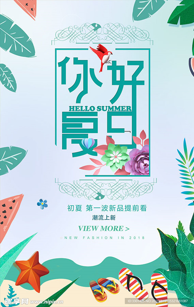 PSD你好夏天PSD
