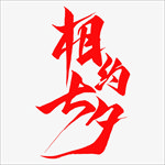 七夕情人节